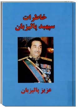 خاطرات سپهبد پالیزبان