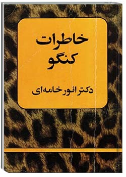 خاطرات کنگو