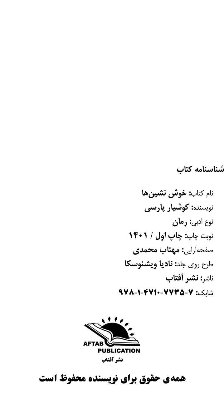 خوش نشین ها