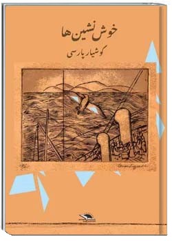 خوش نشین ها