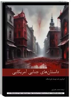 داستان‌های جنایی آمریکایی