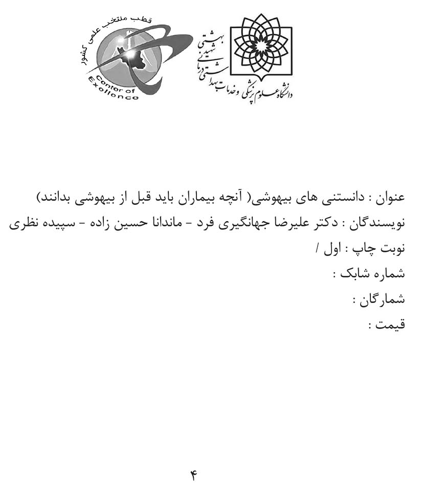 دانستنی های بیهوشی