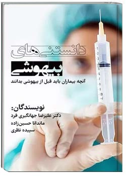 دانستنی های بیهوشی