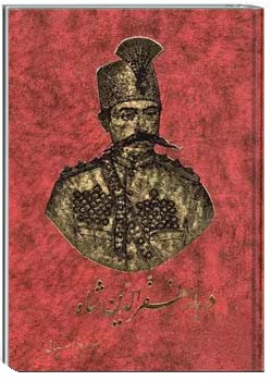 دربار مظفرالدین شاه