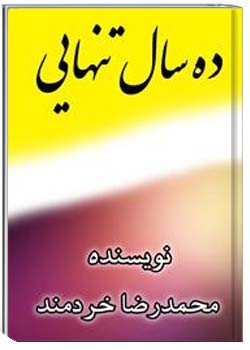 ده سال تنهایی