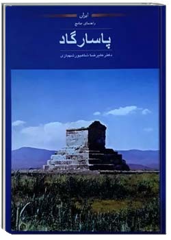 راهنمای جامع پاسارگاد