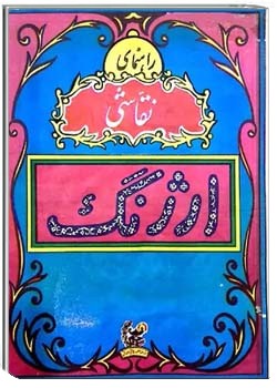 راهنمای نقاشی ارژنگ