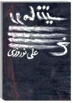 رومانتیغ: مجموعه داستان کوتاه