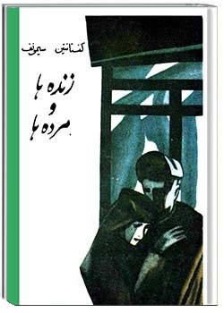 زنده‌ها و مرده‌ها