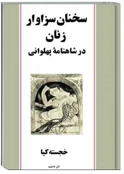 سخنان سزاوار زنان در شاهنامه پهلوانی