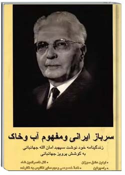 سرباز ایرانی و مفهوم آب و خاک