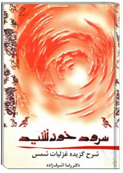 سرود خورشید