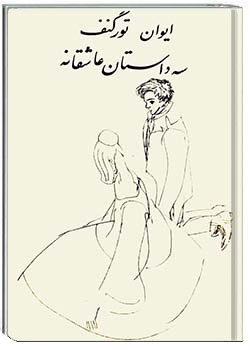 سه داستان عاشقانه