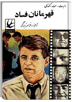 قهرمانان فساد