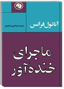 ماجرای خنده‌آور