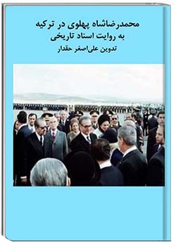 محمدرضا شاه پهلوی در ترکیه