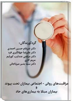 مراقبت های روانی - اجتماعی بیماران تحت پیوند و بیماران مبتلا به بیماری های حاد