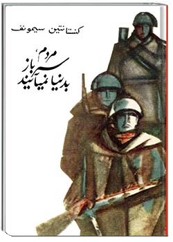 مردم سرباز به دنیا نمی‌آیند