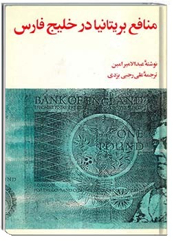 منافع بریتانیا در خلیج فارس