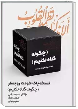 نسخه پاک خودت رو بساز (چگونه گناه نکنیم)