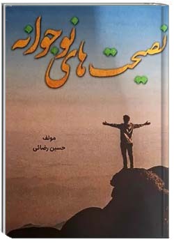 نصیحت های نوجوانه