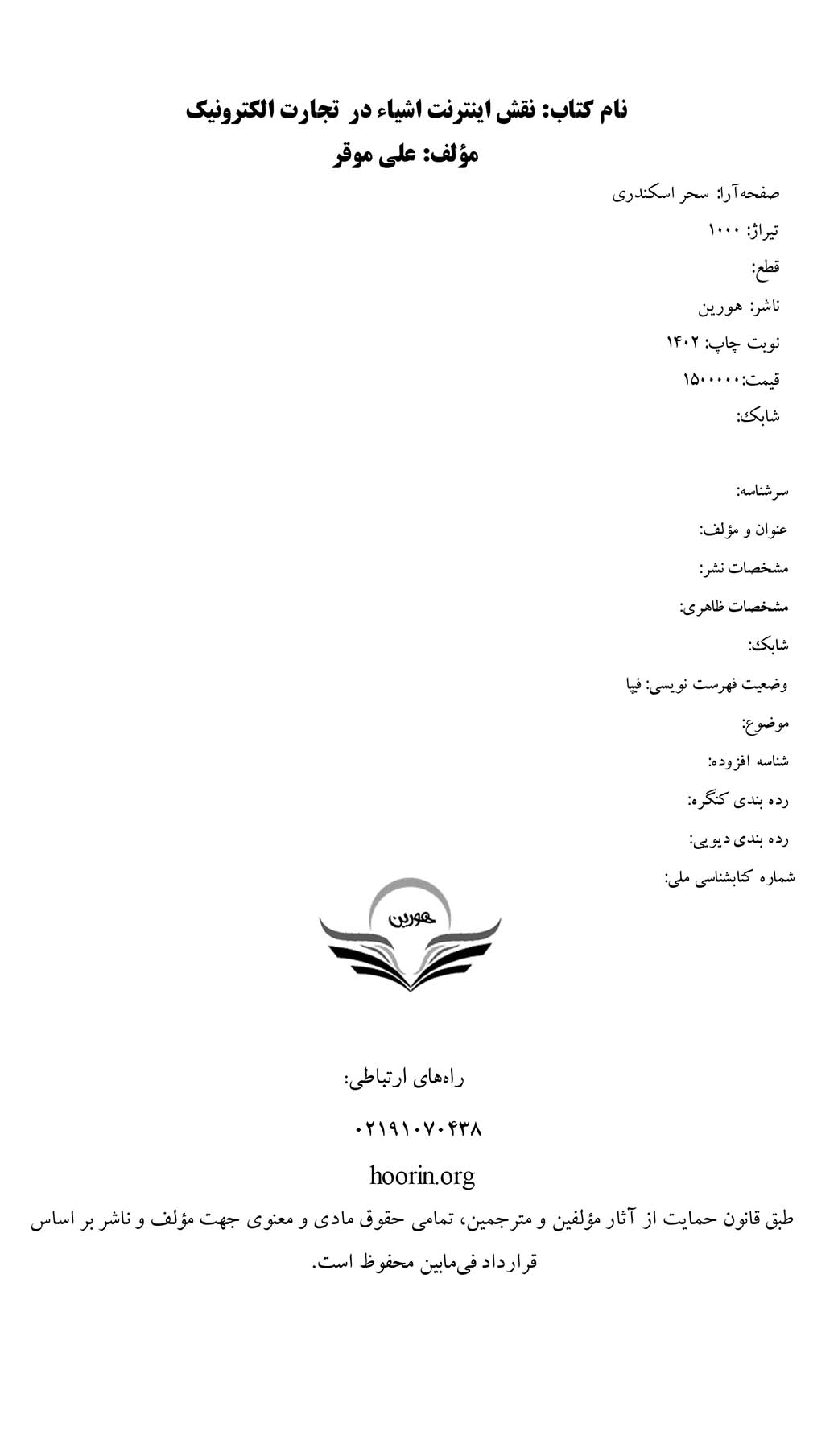 نقش اینترنت اشیا در تجارت الکترونیک