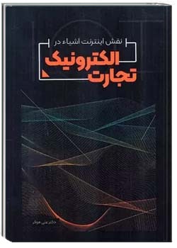 نقش اینترنت اشیا در تجارت الکترونیک