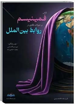 نقش فمینیسم بر تحولات فکری در روابط بین الملل