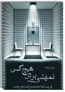 نمایشی برای هیچکس