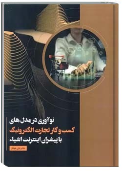نوآوری در مدل های کسب و کار تجارت الکترونیک با پیشران اینترنت اشیا