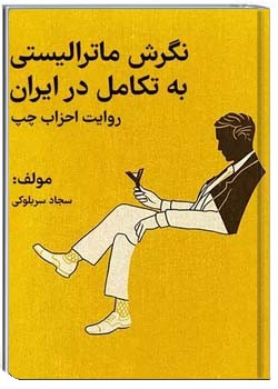 نگرش ماترالیستی به تکامل در ایران، روایت احزاب چپ