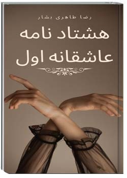 هشتاد نامه عاشقانه اول