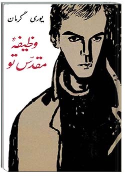 وظیفه مقدس تو