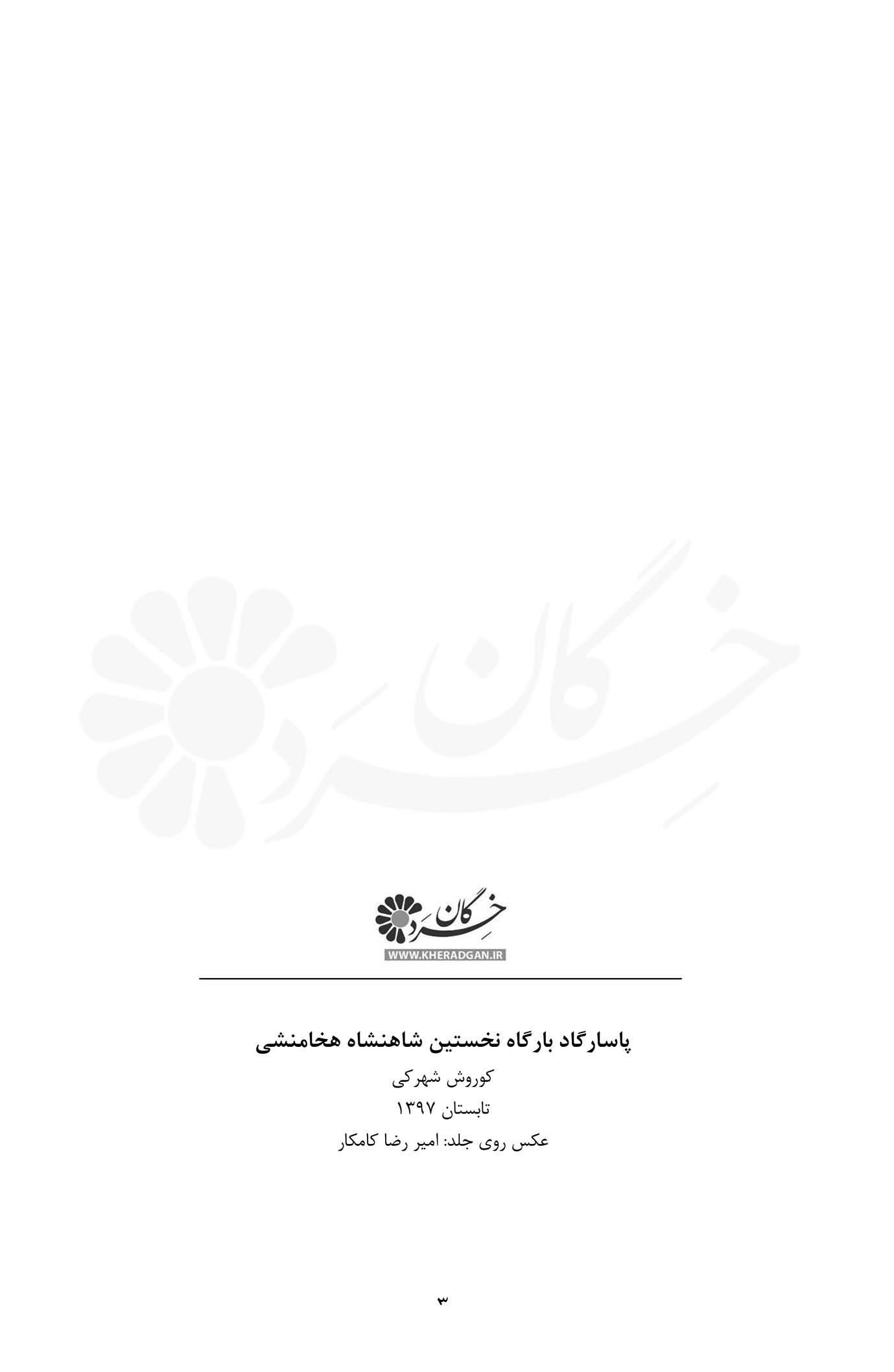 پاسارگاد بارگاه نخستین شاهنشاه هخامنشی