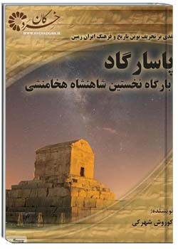 پاسارگاد بارگاه نخستین شاهنشاه هخامنشی