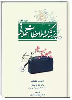 پزشک و ملاحظات اخلاقی- جلد ۱
