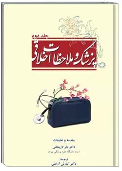 پزشک و ملاحظات اخلاقی- جلد ۲