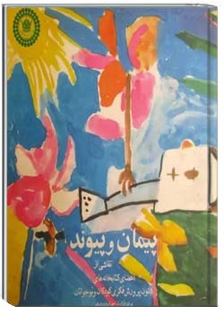 پیمان و پیوند