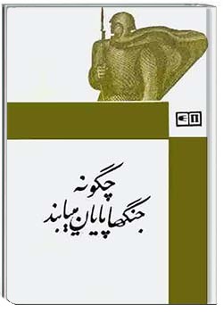 چگونه جنگ‌ها پایان می‌یابند