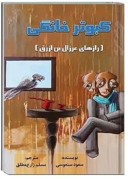 کبوتر خانگی (رازهای عرزال بن ازرق)