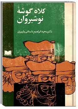 کلاه گوشۀ نوشین‌روان مغ