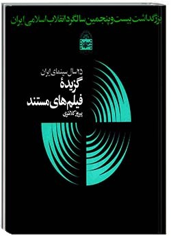 گزیدۀ فیلم‌های مستند