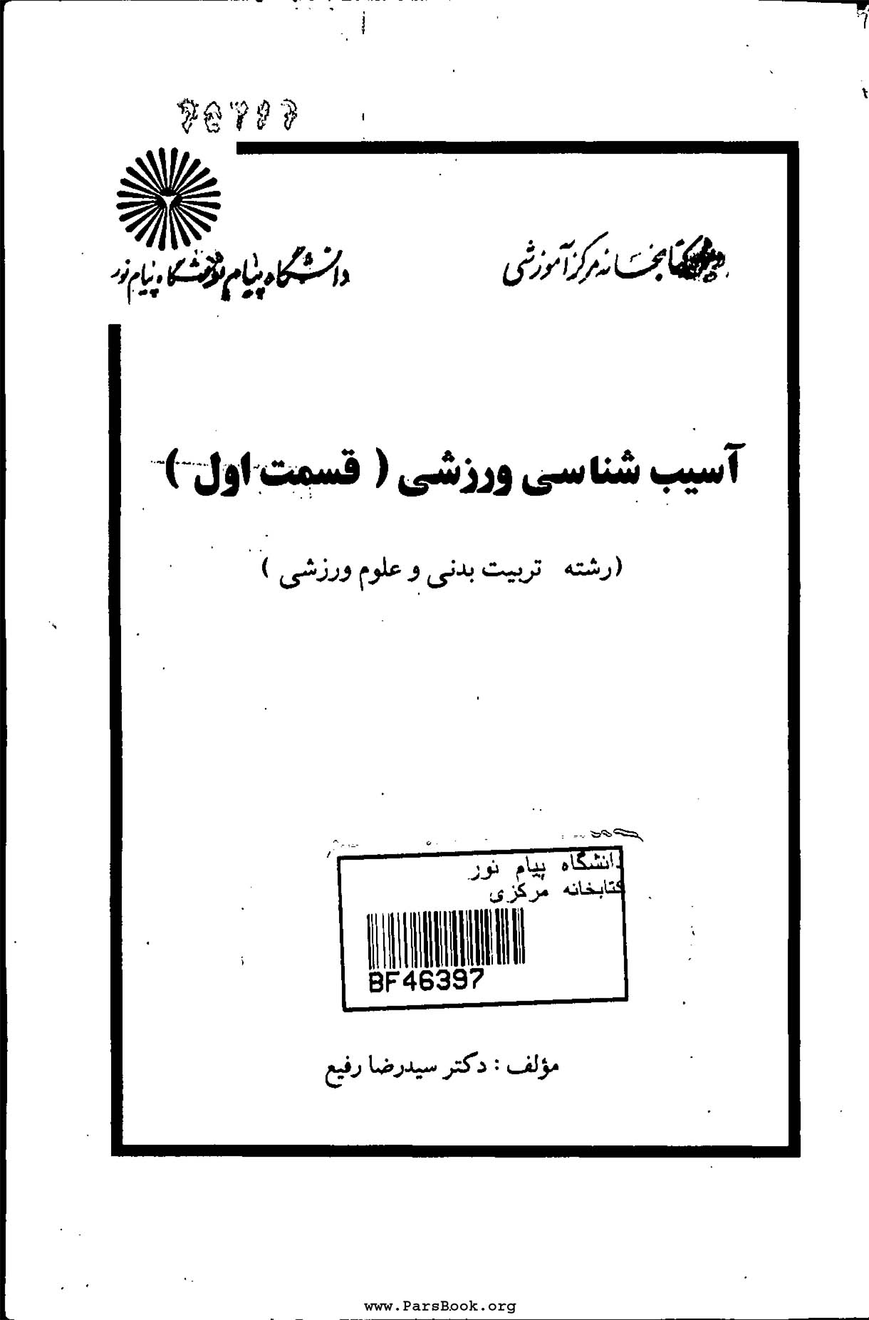 آسیب شناسی ورزشی