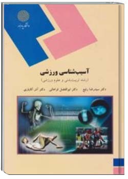 آسیب شناسی ورزشی (قسمت اول)