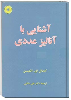 آشنایی با آنالیز عددی