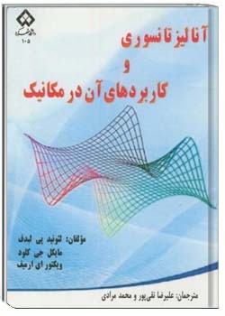 آنالیز تانسوری و کاربردهای آن در مکانیک