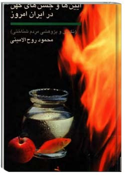 آیینها و جشنهای کهن در ایران امروز