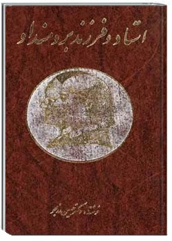 استاد و فرزند برومند او