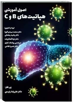 اصول آموزشی هپاتیت های B و C