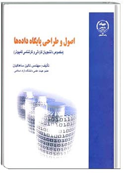 اصول و طراحی پایگاه داده ها
